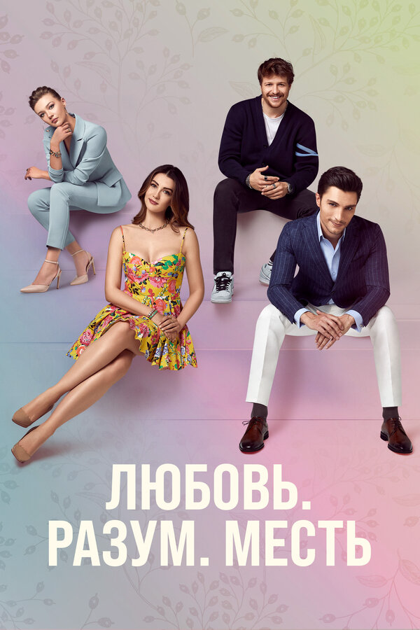 Любовь, разум, месть постер - смотреть онлайн